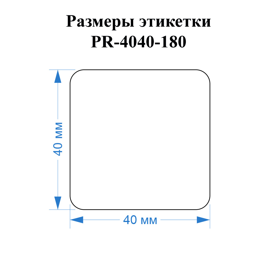 Фото Этикетки Vell для Puty PT-50DC (40 мм х 40 мм, белые, 180 шт) {PR-4040WE-180} (1)