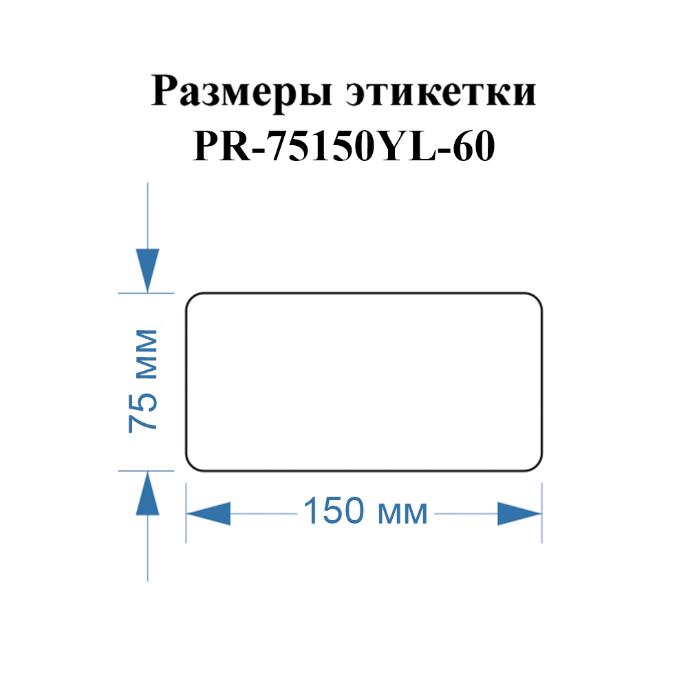 Фото Этикетки Vell для Puty PT-82DC (75 мм х 150 мм, желтые, 60 шт) {PR-75150YL-60} (4)