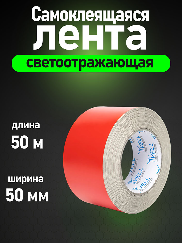 Фото Светоотражающая лента Vell, красная, 50 мм х 50 м {1376475} (1)