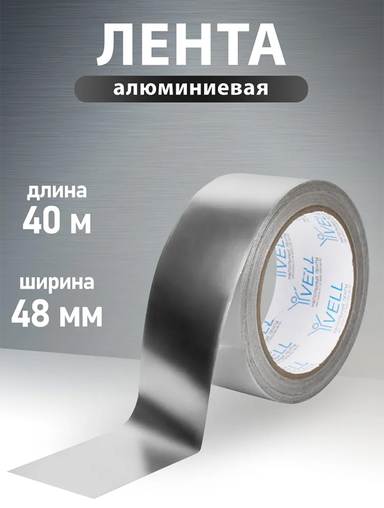 Фото Алюминиевый скотч Vell, 48 мм х 40 м {1376530} (1)
