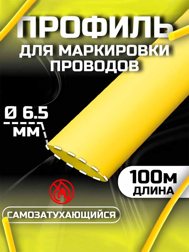 Фото Профиль ПВХ овальный Vell YL-065 для маркировки проводов, Ø 6,5 мм, 100 метров, желтый, аналог Partex PO-10 (самозатухающий) {378030} (1)