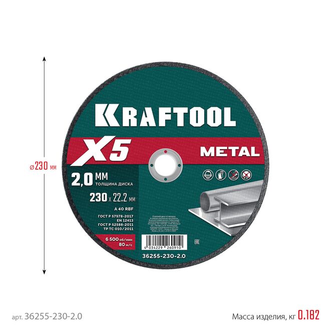 Фото Отрезной диск для УШМ KRAFTOOL X5 Metal 230x2.0 мм по металлу {36255-230-2.0} (1)