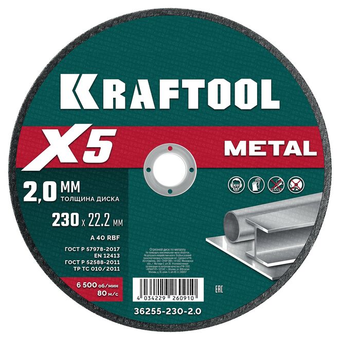 Фото Отрезной диск для УШМ KRAFTOOL X5 Metal 230x2.0 мм по металлу {36255-230-2.0}