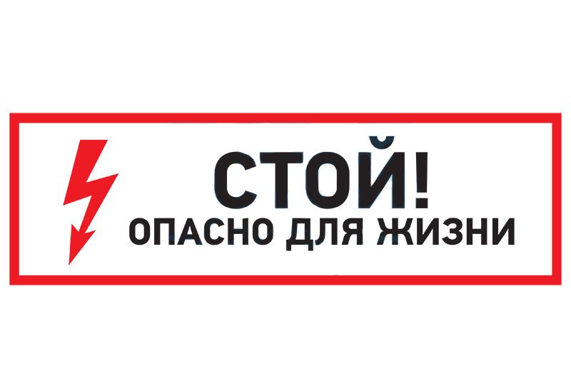 Фото Наклейка знак электробезопасности "Стой! опасно для жизни", 150х300 мм, Rexant {56-0002}