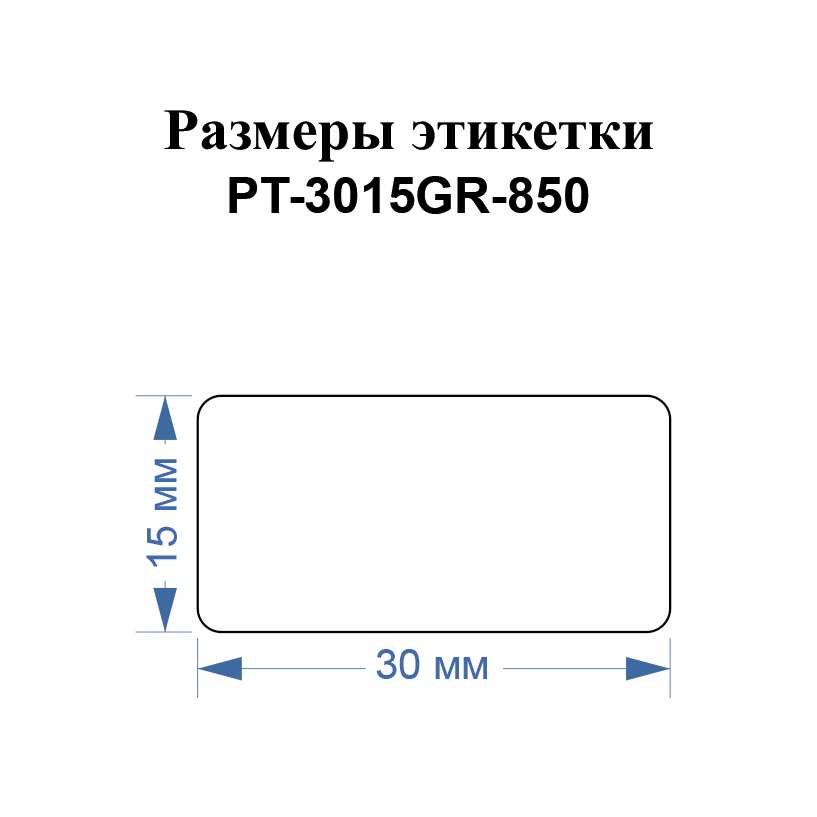 Фото Этикетки Vell для Puty PT-66DC (30 мм х 15 мм, зеленые, 850 шт) {PT-3015GR-850} (1)