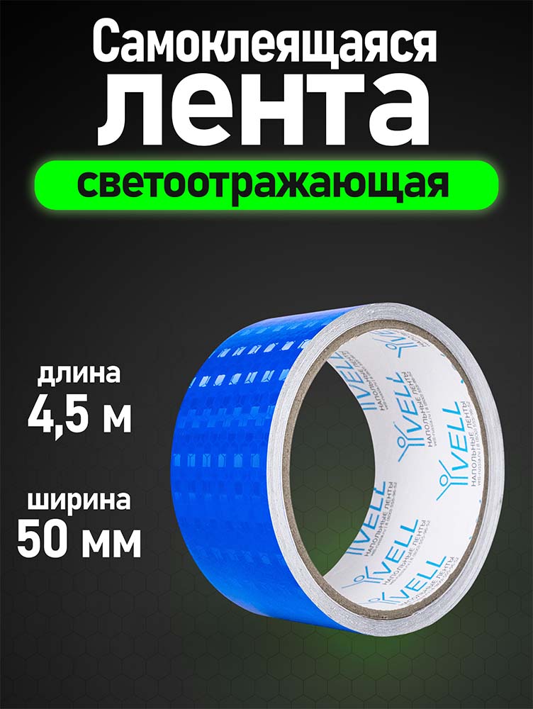 Фото Светоотражающая лента Vell, синяя RT, 50 мм х 4,5 м {1376489} (1)