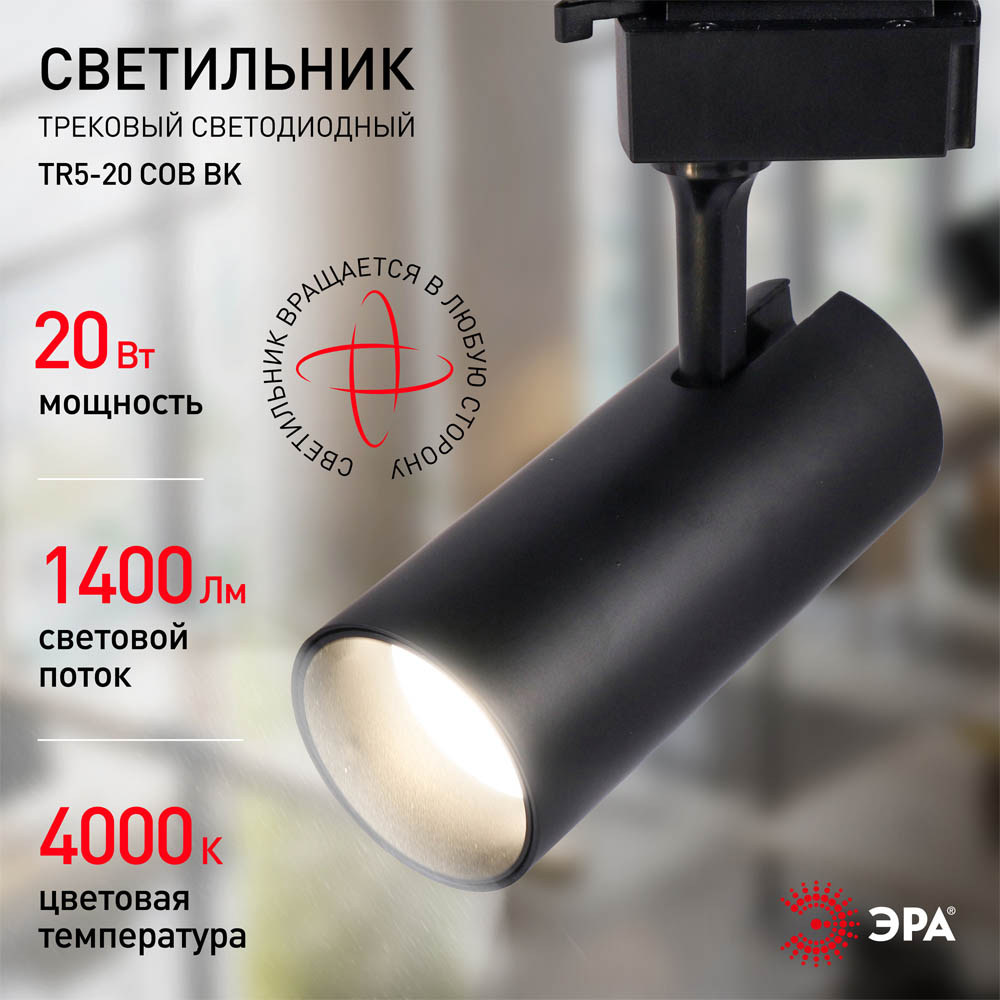 Фото Трековый светильник однофазный TR5-20 COB BK, 20 ватт, 4000К, 1400Лм, черный, ЭРА {Б0049053} (3)
