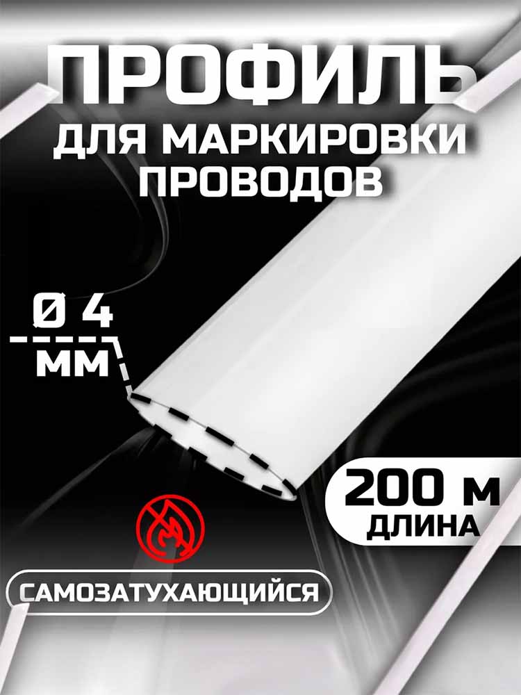 Фото Профиль ПВХ овальный Vell WL-040CH с чипом для маркировки, Ø 4,0 мм, 200 м, белый, аналог Partex PO-07 (самозатухающий), для Puty P995CH {378025CH} (1)