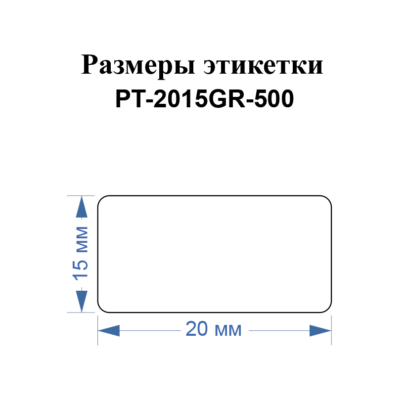 Фото Этикетки Vell для Puty PT-66DC (20 мм х 15 мм, зеленые, 500 шт) {PT-2015GR-500} (1)