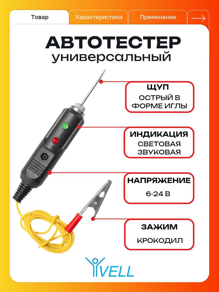 Фото Универсальный автотестер Vell, для авто диагностики, острый щуп {V80101} (1)