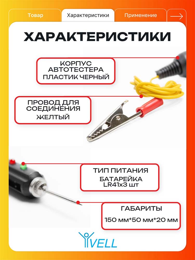 Фото Универсальный автотестер Vell, для авто диагностики, острый щуп {V80101} (2)