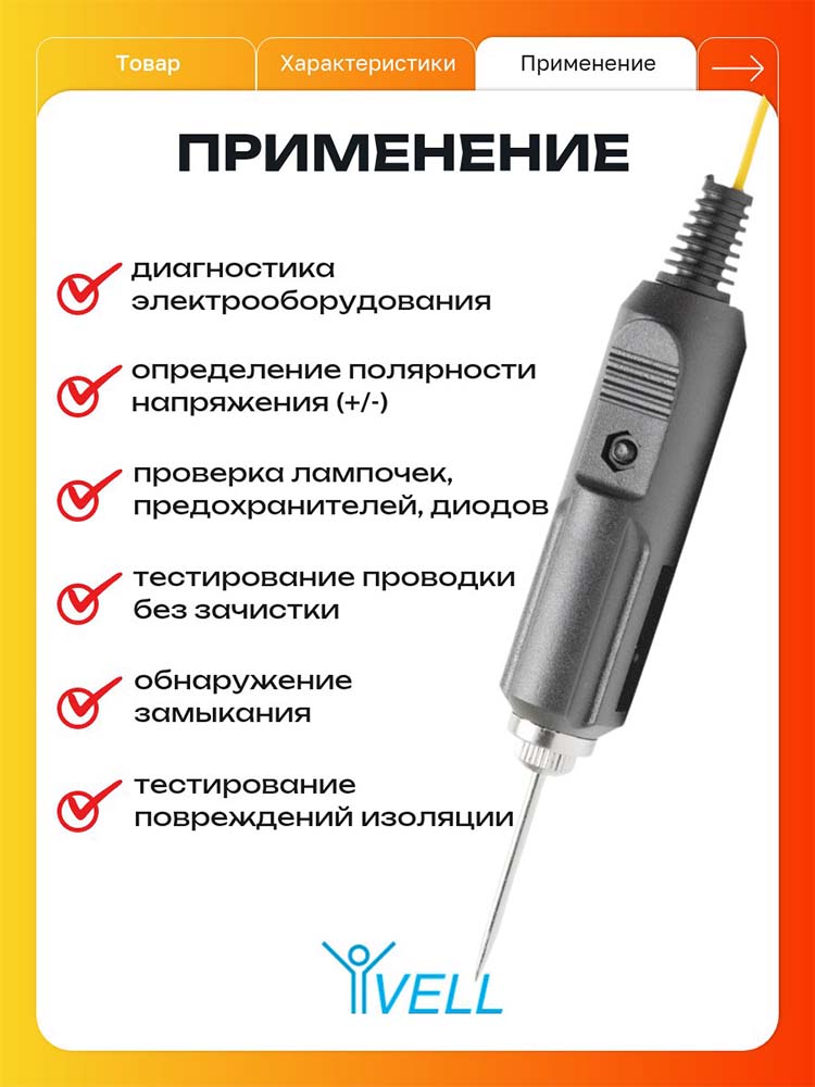 Фото Универсальный автотестер Vell, для авто диагностики, острый щуп {V80101} (3)