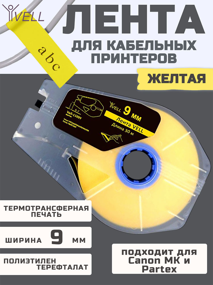 Фото Лента Vell-1109Y (желтая, ширина 9 мм, длина 30 м) для Canon MK1500/MK2500/MK2600/MK3000/MK5000/Partex T800/1000/T2000 (1)