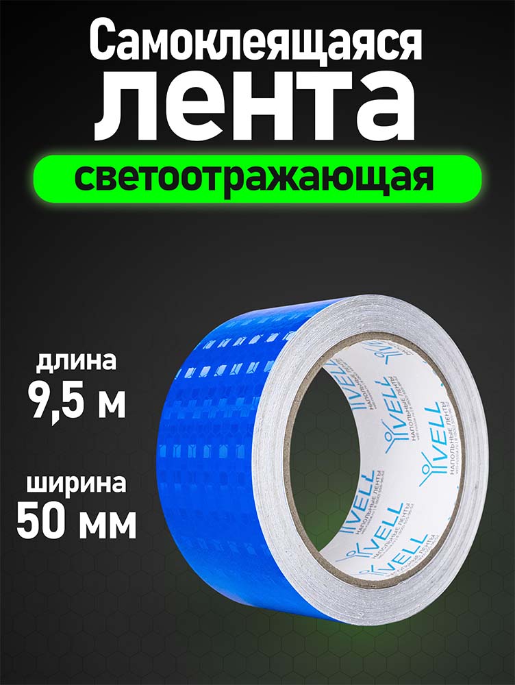 Фото Светоотражающая лента Vell, синяя RT, 50 мм х 9,5 м {1376490} (1)