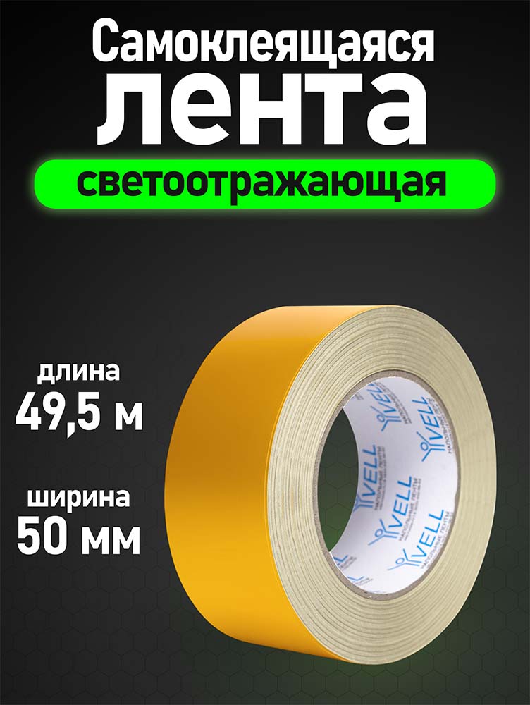 Фото Светоотражающая лента Vell, желтая, 50 мм х 50 м {1376467} (1)