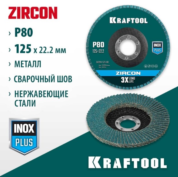 Фото Круг лепестковый KRAFTOOL 125 х 22.2 мм, P80, циркониевый торцевой по металлу и нержавеющей стали {36594-125-80} (1)