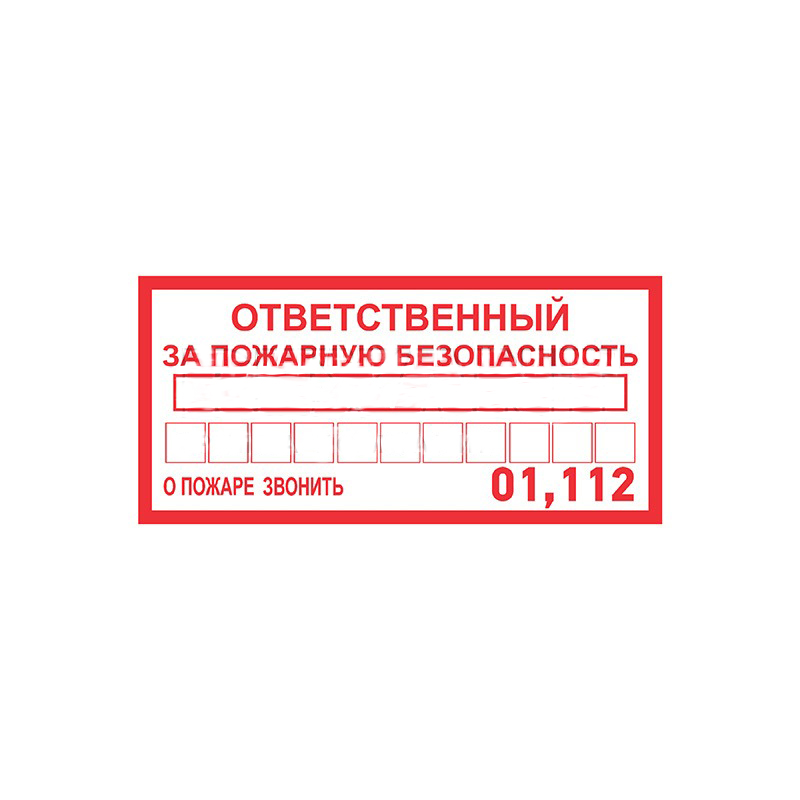 Фото Наклейка информационный знак "Ответственный за пожарную безопасность", 100х200 мм, Rexant {56-0012}