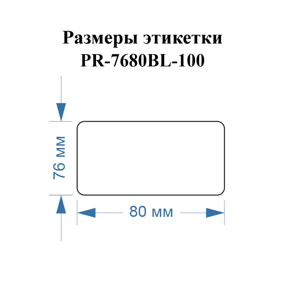 Фото Этикетки Vell для Puty PT-82DC (76 мм х 80 мм, синие, 100 шт) {PR-7680BL-100} (4)