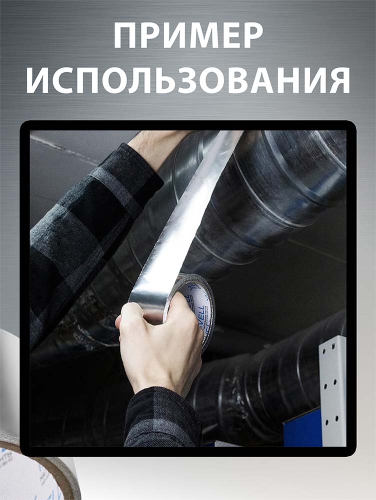 Фото Алюминиевый скотч Vell, 48 мм х 10 м {1376528} (3)