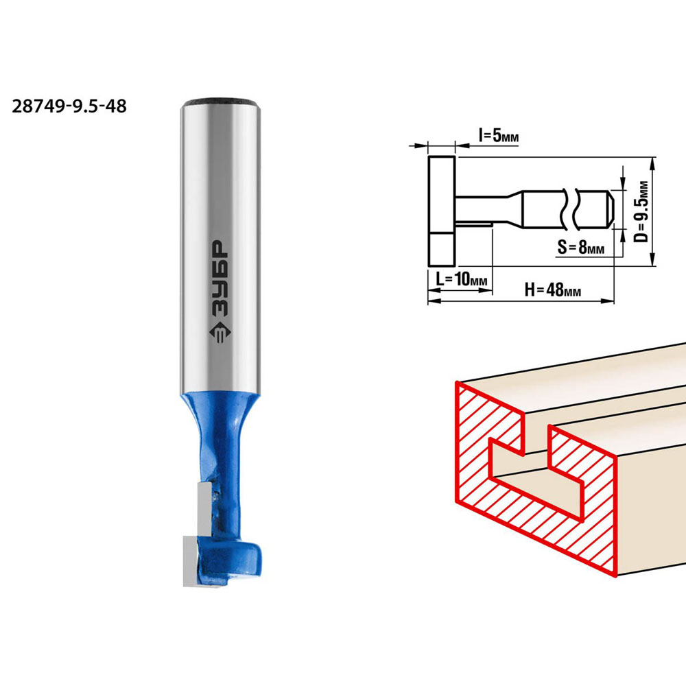 Фото Фреза пазовая Т-образная №1, D= 9,5мм, общая длина-48мм, рабочая длина-10мм, хв.-8 мм, ЗУБР Профессионал {28749-9.5-48} (1)
