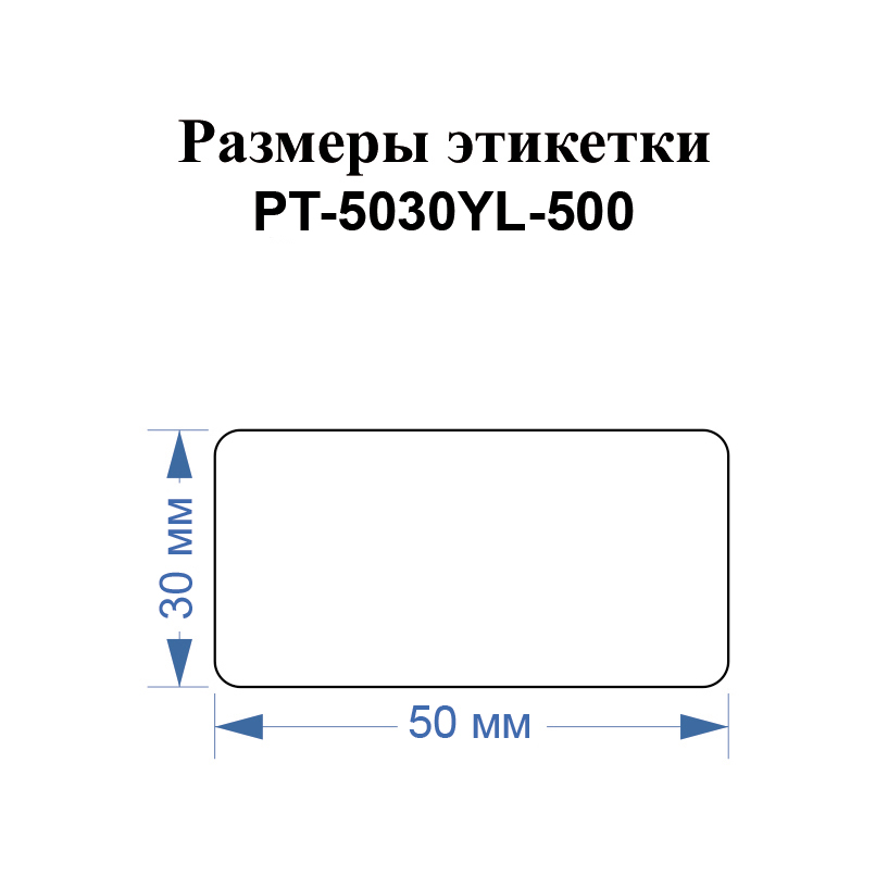 Фото Этикетки Vell для Puty PT-66DC (50 мм х 30 мм, желтые, 500 шт) {PT-5030YL-500} (1)