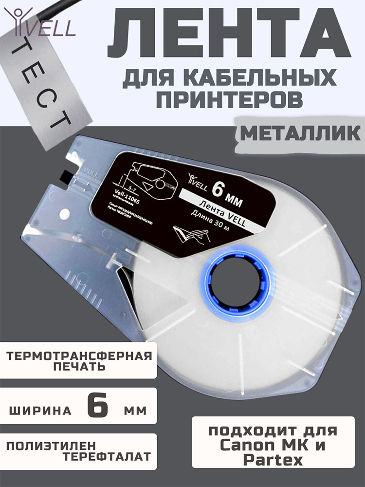 Фото Лента Vell-1106S (металлизированный, ширина 6 мм, длина 30 м) для Canon MK1500/MK2500/MK2600/MK3000/MK5000/Partex T800/1000/T2000 (1)