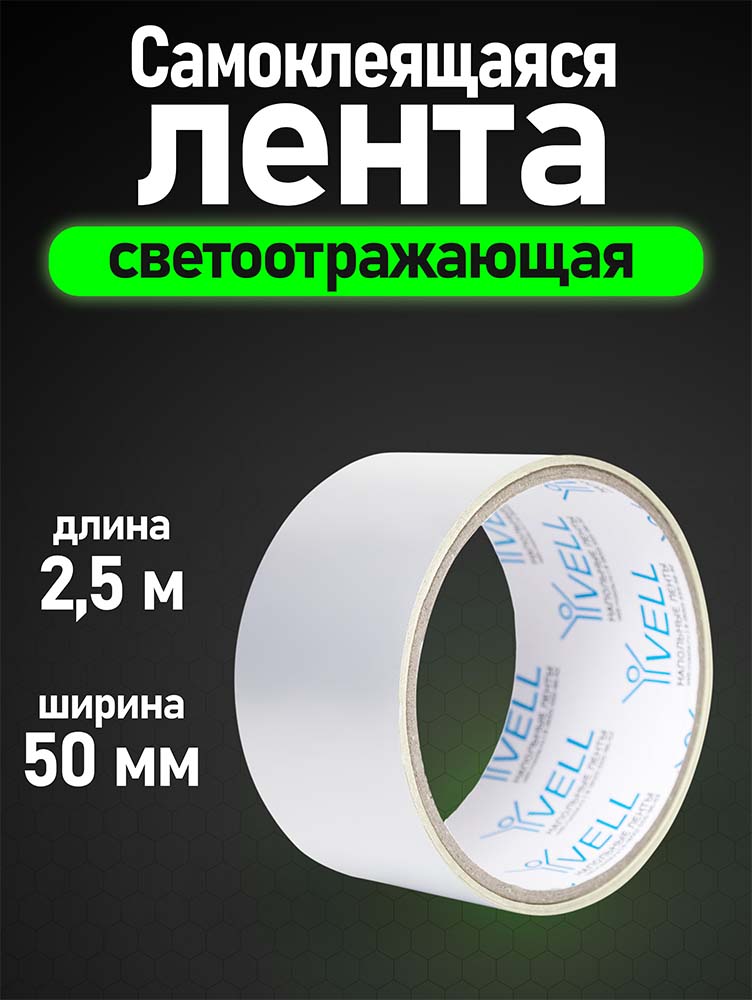 Фото Светоотражающая лента Vell, белая, 50 мм х 2,5 м {1376460} (1)
