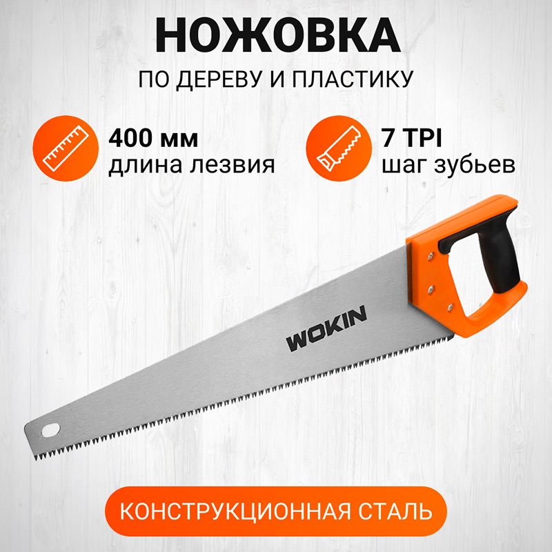 Фото Ножовка по дереву и пластику WOKIN, 7 TPI, 400 мм {310216} (4)