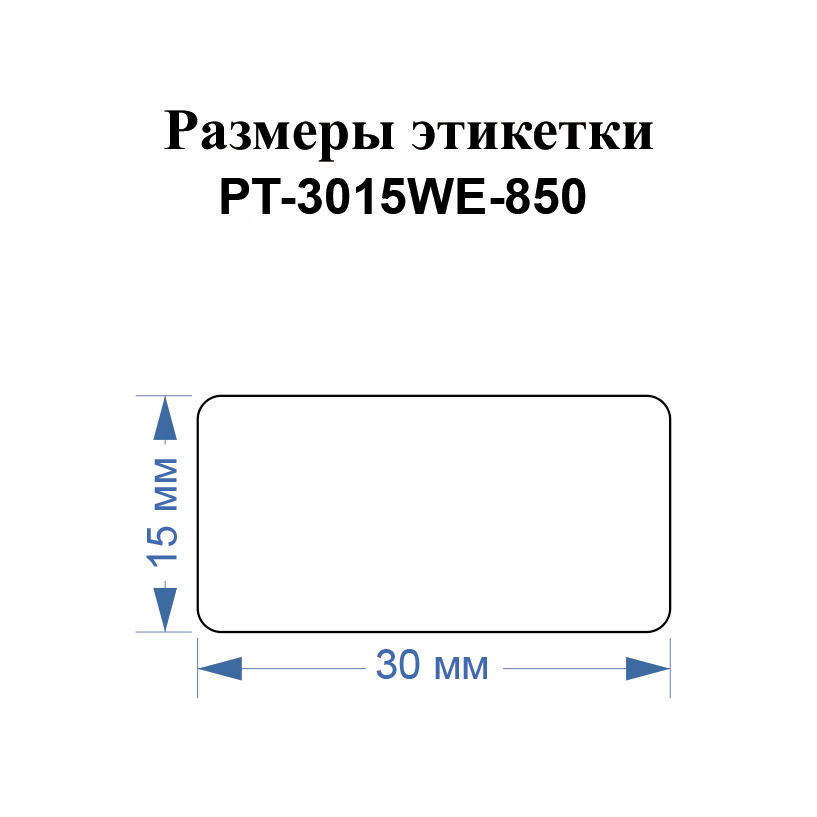 Фото Этикетки Vell для Puty PT-66DC (30 мм х 15 мм, белые, 850 шт) {PT-3015WE-850} (1)