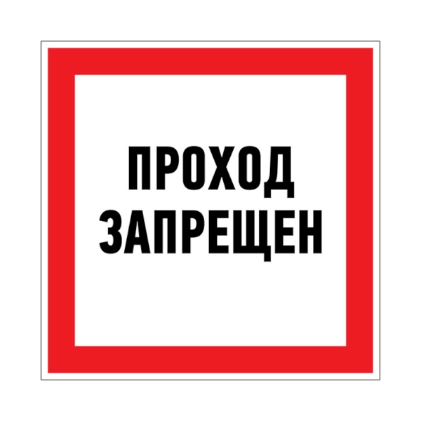 Фото Наклейка запрещающий знак «Проход запрещен», 150х150 мм, Rexant {56-0047}