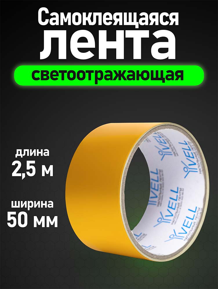 Фото Светоотражающая лента Vell, желтая, 50 мм х 2,5 м {1376464} (1)