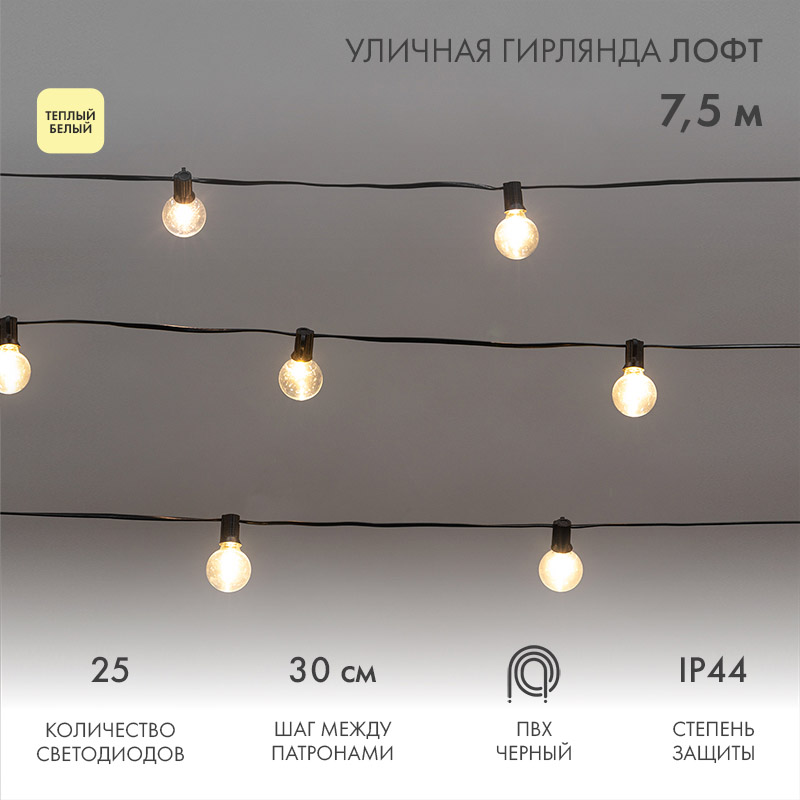 Фото Уличная гирлянда Лофт 7,5м, черный ПВХ, 25 прозрачных ламп, цвет Теплый Белый, влагостойкая IP44, Neon-Night {331-358} (6)