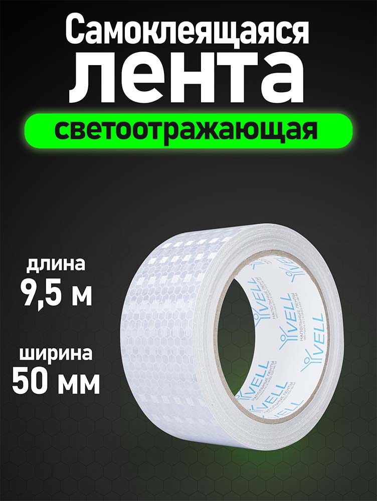 Фото Светоотражающая лента Vell, белая RT, 50 мм х 9,5 м {1376478} (1)