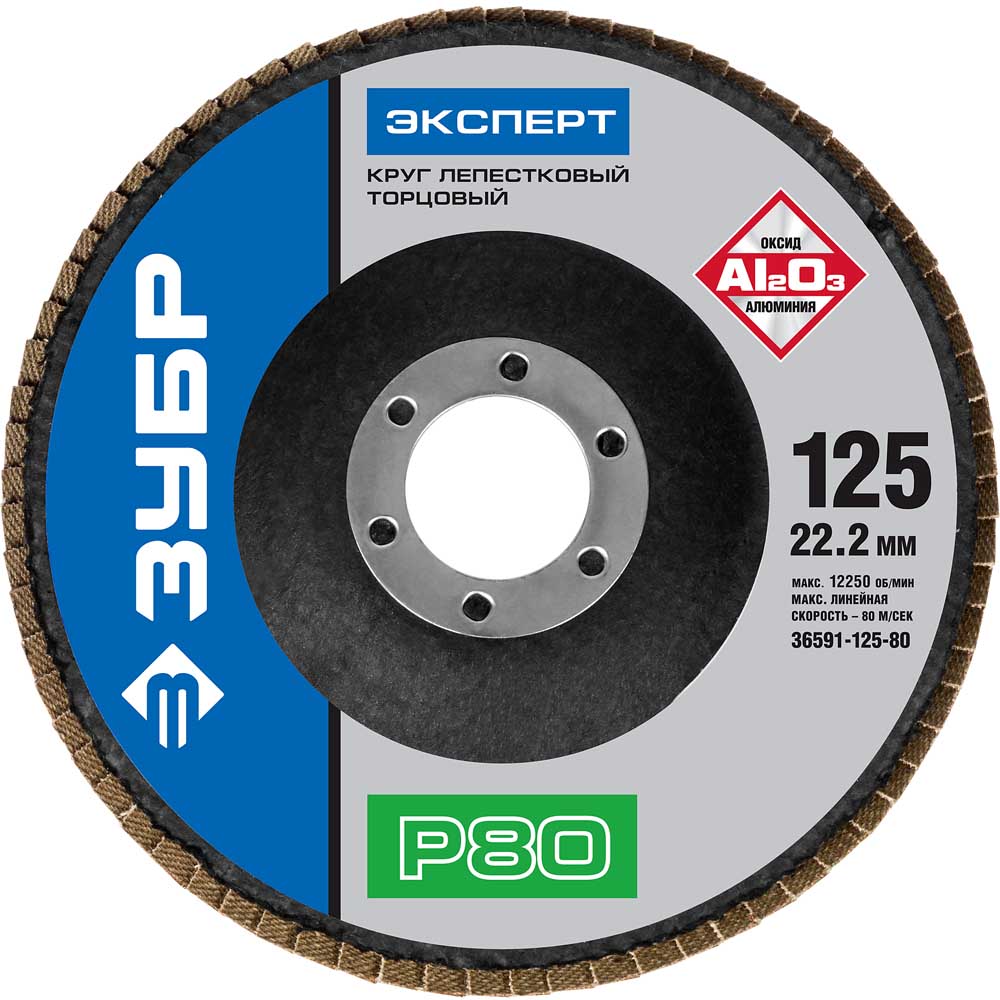 Фото Круг лепестковый торцевой, 125х22,2мм, тип КЛТ 1, ЗУБР P80 {36591-125-80}