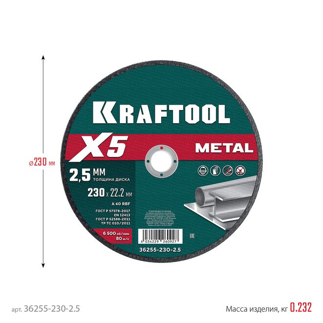 Фото Отрезной диск для УШМ KRAFTOOL X5 Metal 230x2.5 мм по металлу {36255-230-2.5} (1)