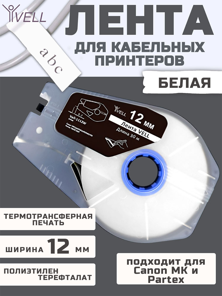 Фото Лента Vell-1112W (белая, ширина 12 мм, длина 30 м) для Canon MK1500/MK2500/MK2600/MK3000/MK5000/Partex T800/1000/T2000 (1)