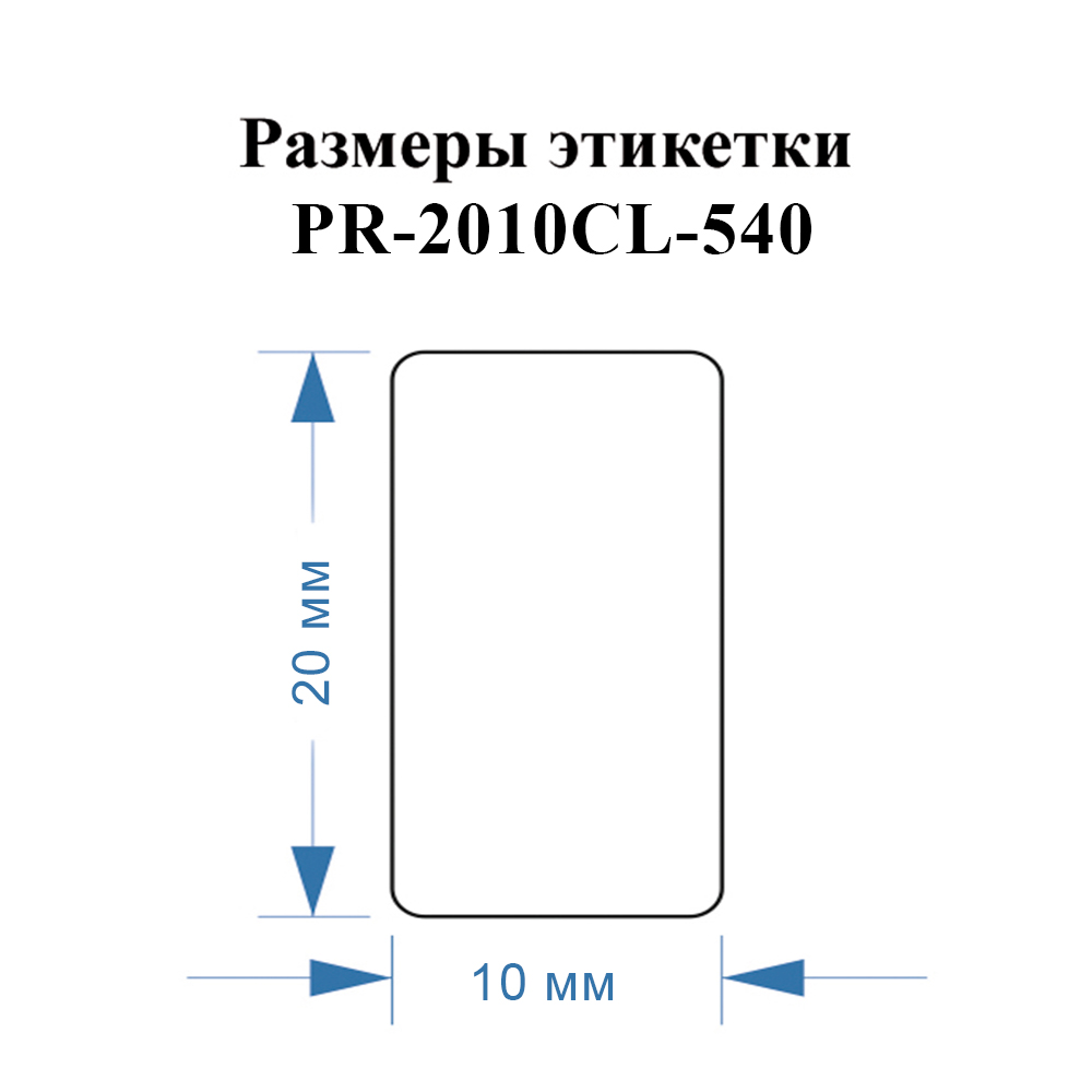 Фото Этикетки Vell для Puty PT-50DC/PT-82DC (20 мм х 10 мм, прозрачные, 540 шт) {PR-2010CL-540} (3)