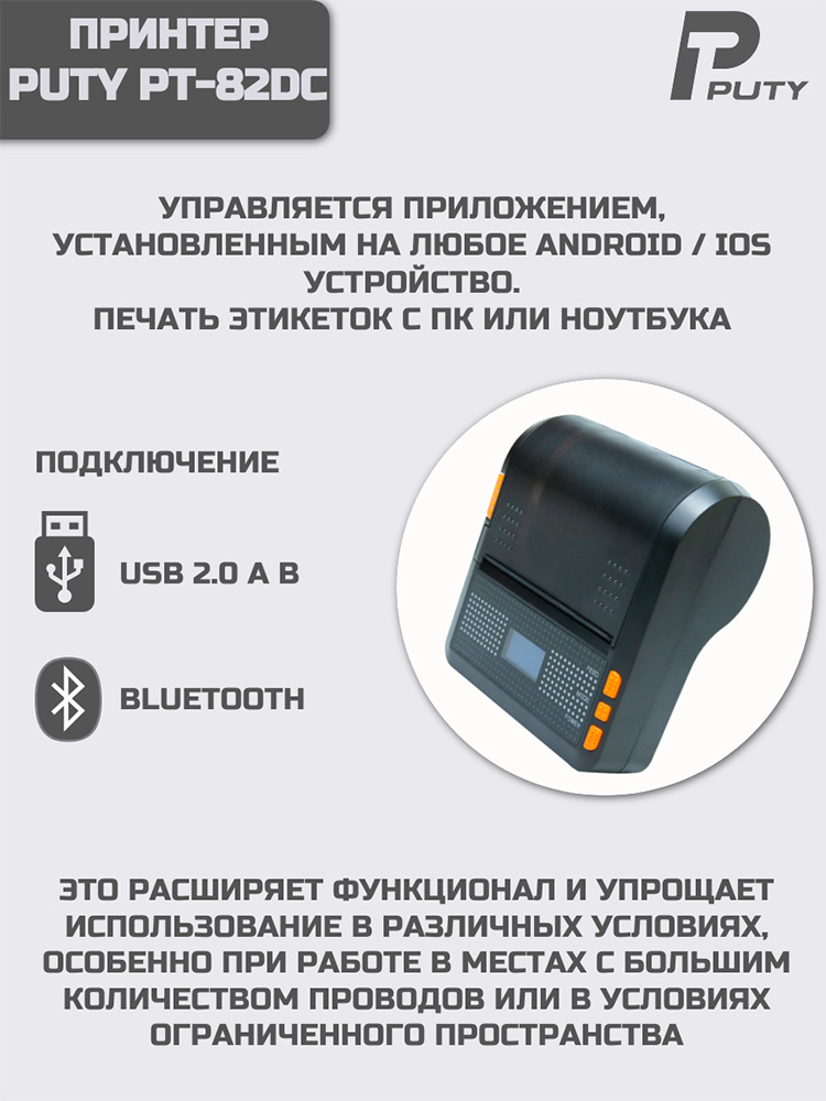 Фото Принтер для печати этикеток Puty PT-82DC переносной {PT-82DC} (6)