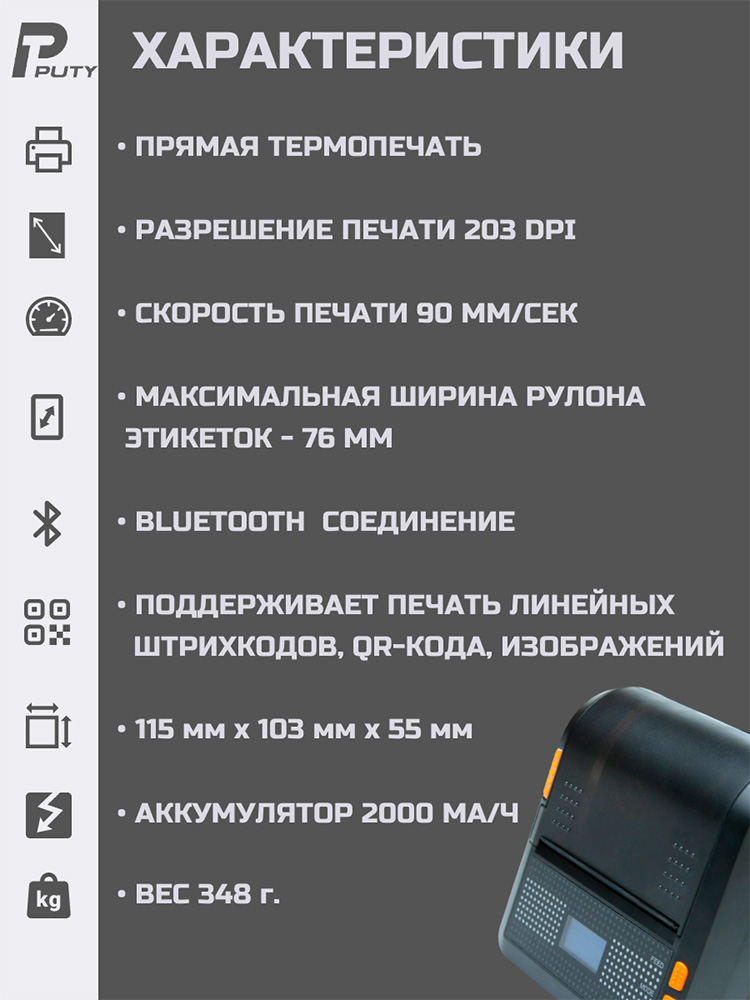 Фото Принтер для печати этикеток Puty PT-82DC переносной {PT-82DC} (3)