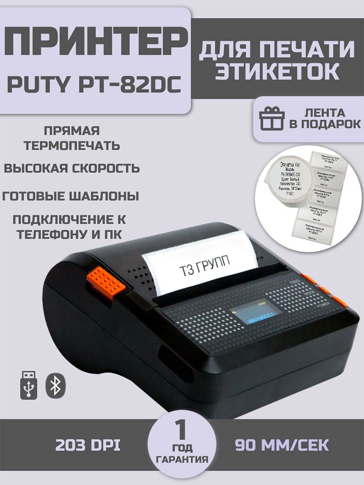 Фото Принтер для печати этикеток Puty PT-82DC переносной {PT-82DC} (1)