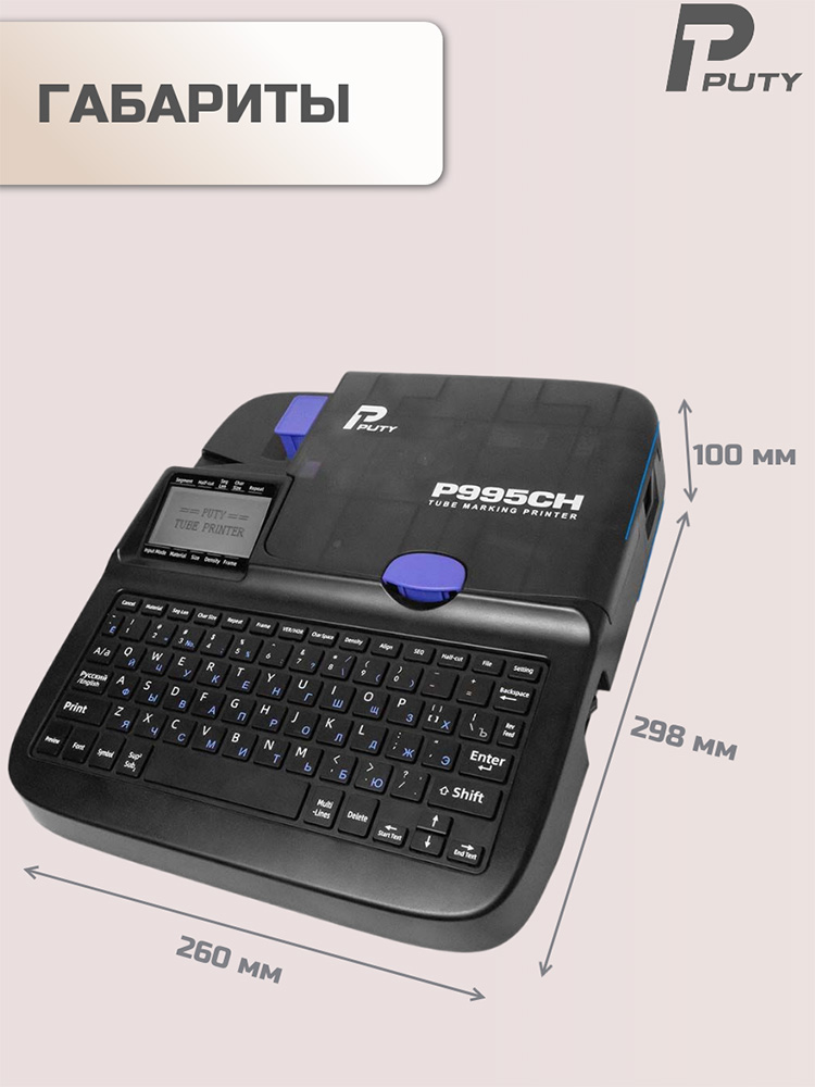 Фото Принтер Puty P995CH для печати на ПВХ и термоусадочной трубке, с русской клавиатурой, печатает только на расходных материалах Vell CH {P995CH} (2)