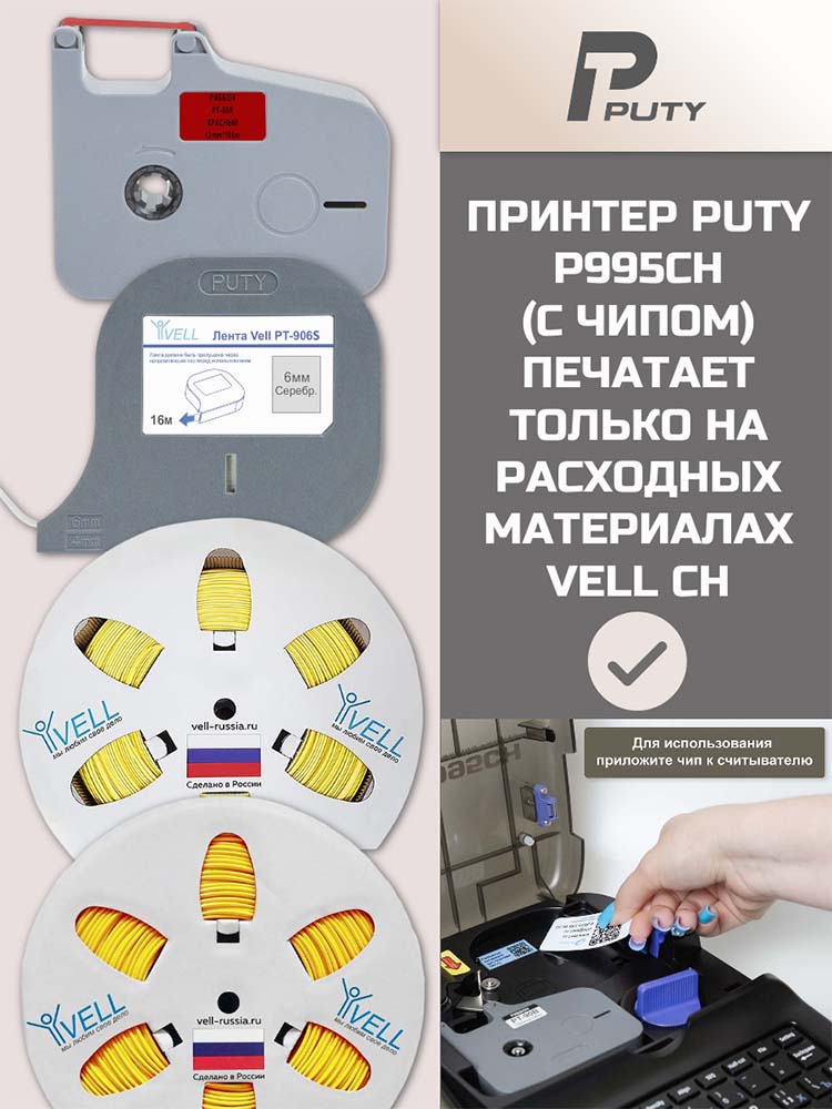 Фото Принтер Puty P995CH для печати на ПВХ и термоусадочной трубке, с русской клавиатурой, печатает только на расходных материалах Vell CH {P995CH} (4)