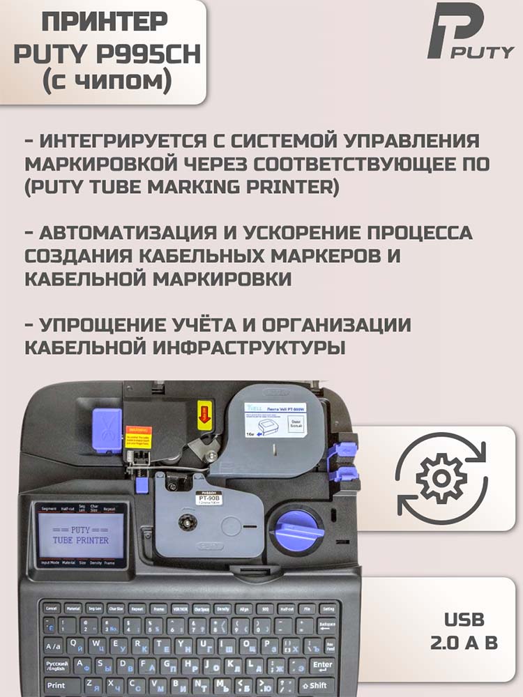 Фото Принтер Puty P995CH для печати на ПВХ и термоусадочной трубке, с русской клавиатурой, печатает только на расходных материалах Vell CH {P995CH} (5)