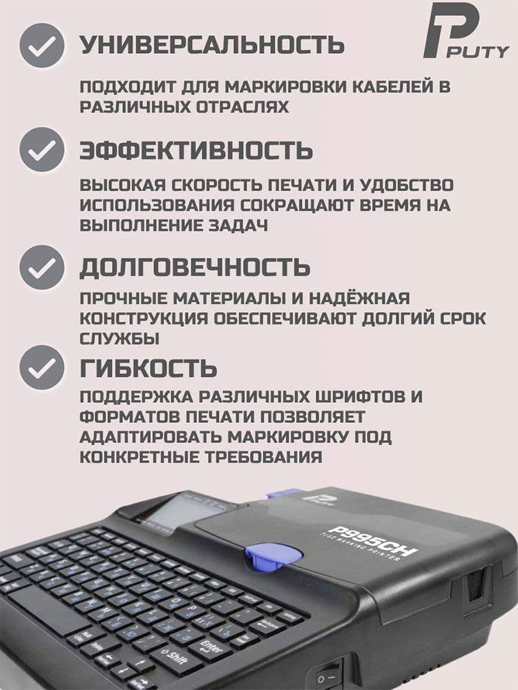 Фото Принтер Puty P995CH для печати на ПВХ и термоусадочной трубке, с русской клавиатурой, печатает только на расходных материалах Vell CH {P995CH} (6)