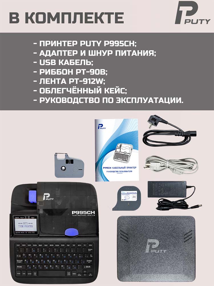 Фото Принтер Puty P995CH для печати на ПВХ и термоусадочной трубке, с русской клавиатурой, печатает только на расходных материалах Vell CH {P995CH} (8)
