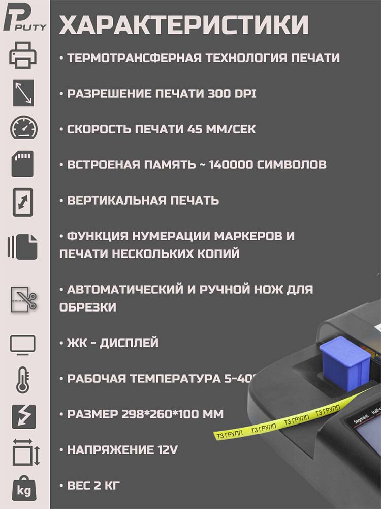Фото Принтер Puty P995CH для печати на ПВХ и термоусадочной трубке, с русской клавиатурой, печатает только на расходных материалах Vell CH {P995CH} (11)
