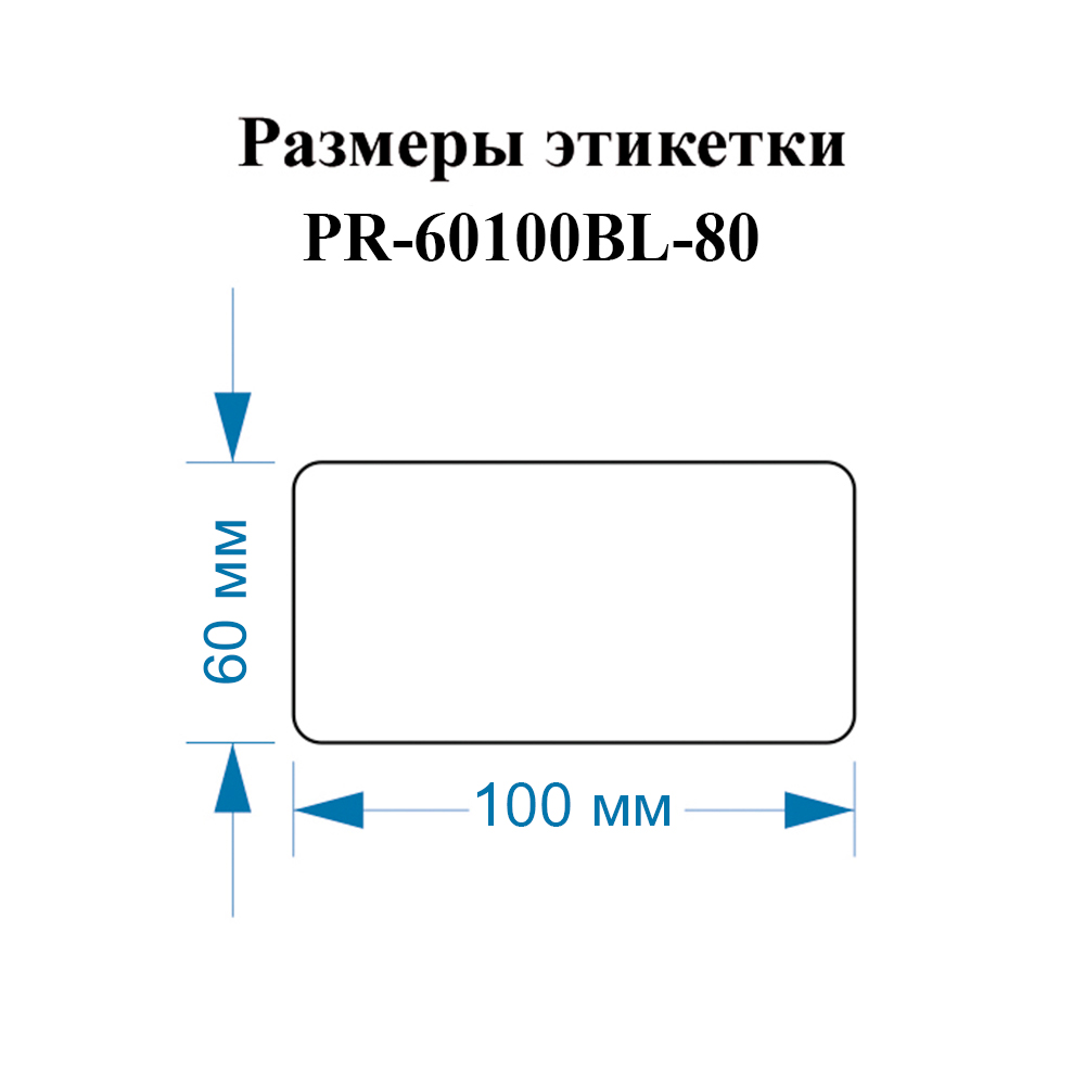 Фото Этикетки Vell для Puty PT-82DC (60 мм х 100 мм, синие, 80 шт) {PR-60100BL-80} (1)