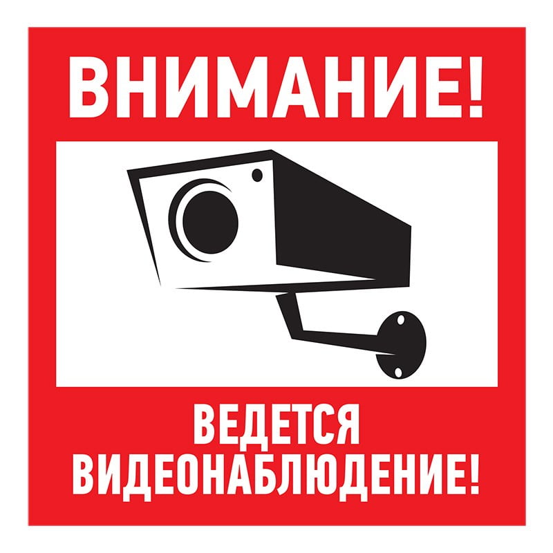 Фото Табличка ПВХ информационный знак «Внимание, ведется видеонаблюдение», 200х200 мм, Rexant {56-0024-2}