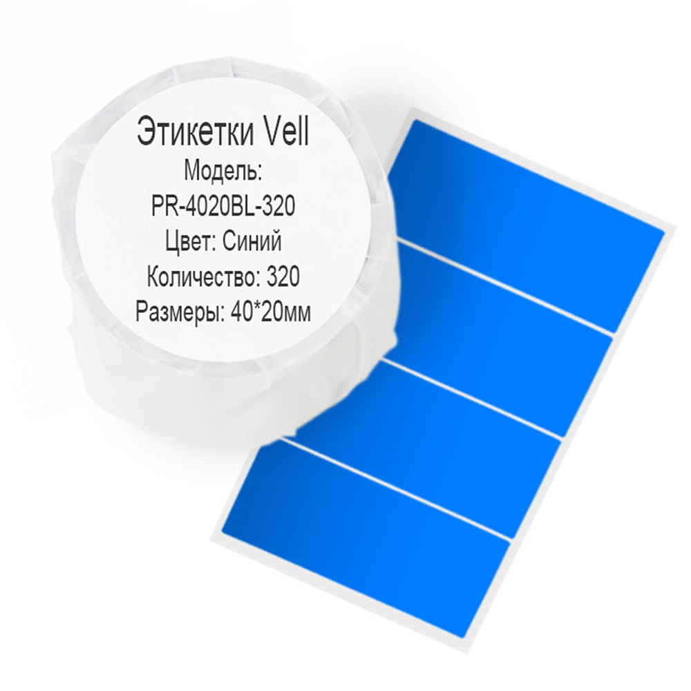 Фото Этикетки Vell для Puty PT-50DC/PT-82DC (40 мм х 20 мм, синие, 320 шт) {PR-4020BL-320}