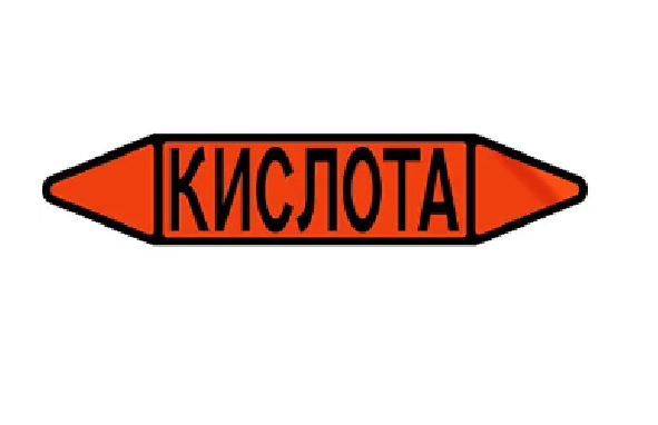 Фото Маркировочная стрелка (наклейка) на трубопровод - оранжевая - маркировка группы веществ «КИСЛОТА» Р.2 {F02-5001-Econ}